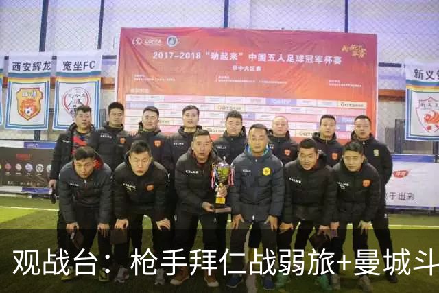 观战台：枪手拜仁战弱旅+曼城斗黑马 利物浦火拼切尔西