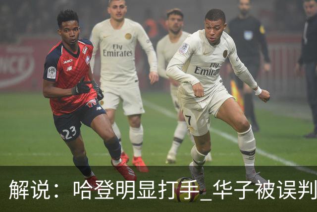 解说：哈登明显打手 华子被误判后偶尔也该发脾气抱怨下裁判