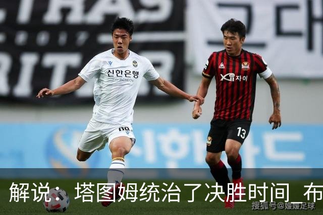 解说：塔图姆统治了决胜时间 布伦森还没完全恢复