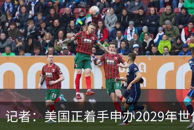记者：美国正着手申办2029年世俱杯，将与巴西、西班牙等国家竞争