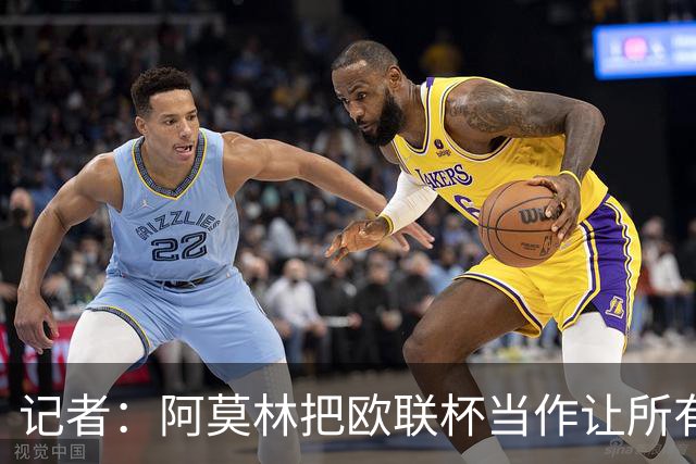 记者：阿莫林把欧联杯当作让所有球员获得出场机会的平台