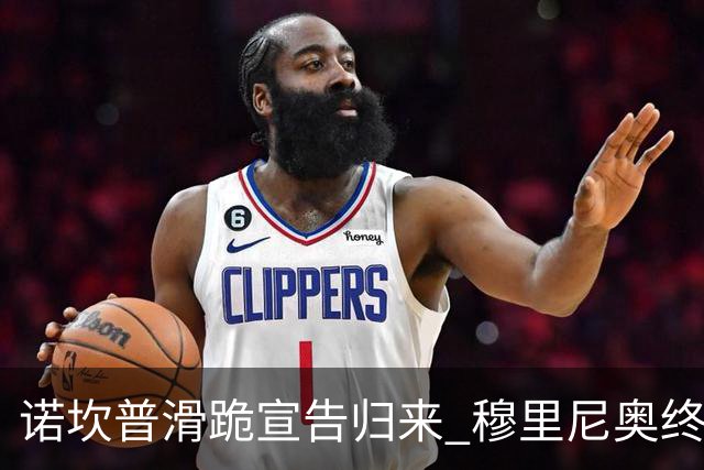 诺坎普滑跪宣告归来 穆里尼奥终结巴萨联赛全胜神迹