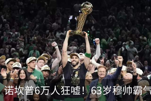 诺坎普6万人狂嘘！63岁穆帅霸气侧漏：国家德比6场不败 复仇巴萨