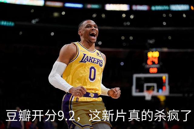 豆瓣开分9.2，这新片真的杀疯了！