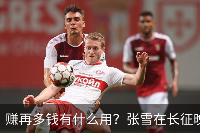 赚再多钱有什么用？张雪在长征晚会上的发言，给企业家们上了一课