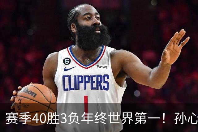 赛季40胜3负年终世界第一！孙心然五连胜夺冠创6纪录 该专注成人赛？