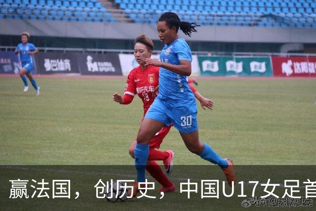 赢法国，创历史，中国U17女足首次打进世少赛八强