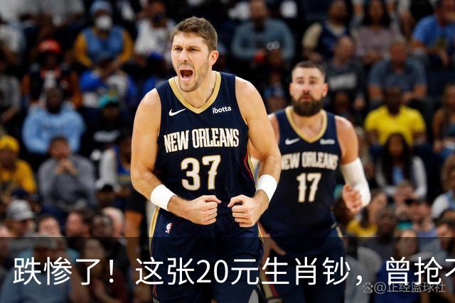 跌惨了！这张20元生肖钞，曾抢不到！如今面值了！