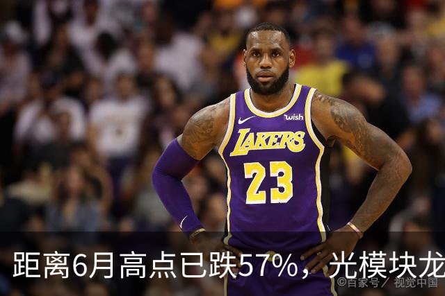 距离6月高点已跌57%，光模块龙头又“光着”站那了