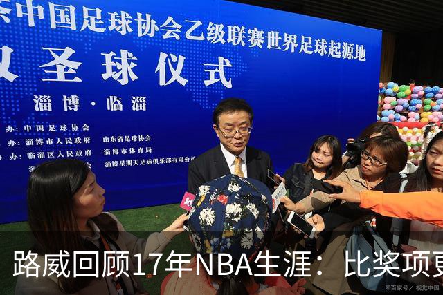 路威回顾17年NBA生涯：比奖项更珍贵的是赢得同行的尊重和认可