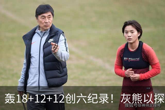 轰18+12+12创六纪录！灰熊以探花建队独具慧眼 美记：开启完美时代