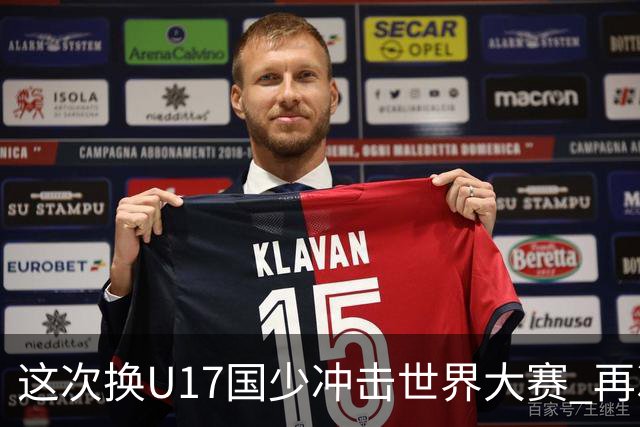 这次换U17国少冲击世界大赛 再次遇到沙特队