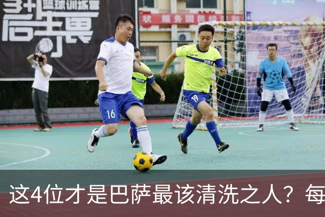 这4位才是巴萨最该清洗之人？每次失利都有他们身影