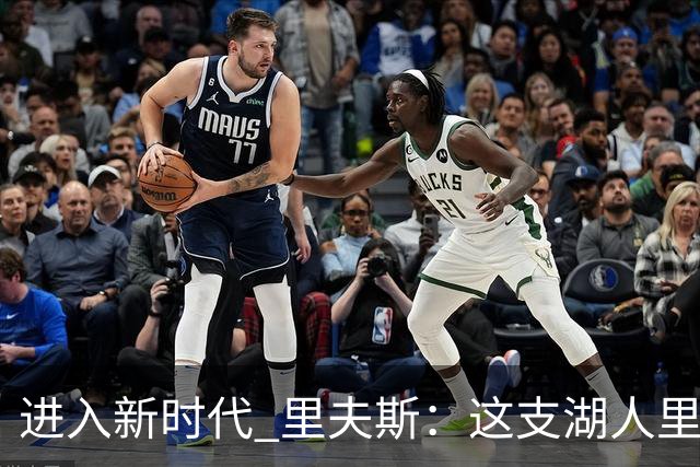进入新时代 里夫斯：这支湖人里没有自负 大家只想赢球