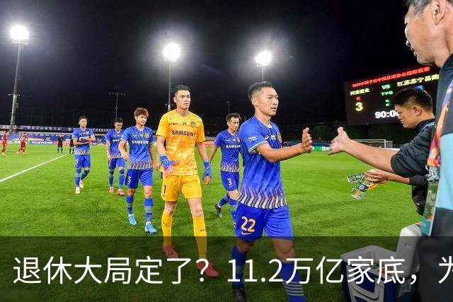 退休大局定了？11.2万亿家底，为啥换不来今年涨的那笔钱？