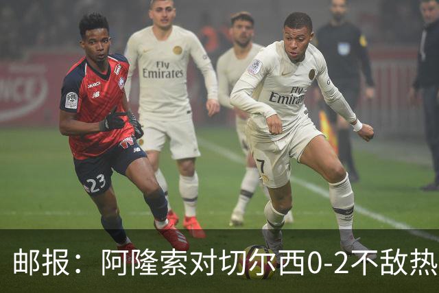 邮报：阿隆索对切尔西0-2不敌热刺负有重大责任，战术偏保守