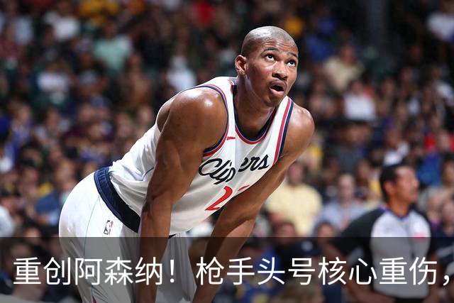 重创阿森纳！枪手头号核心重伤，多场硬仗直接悬了