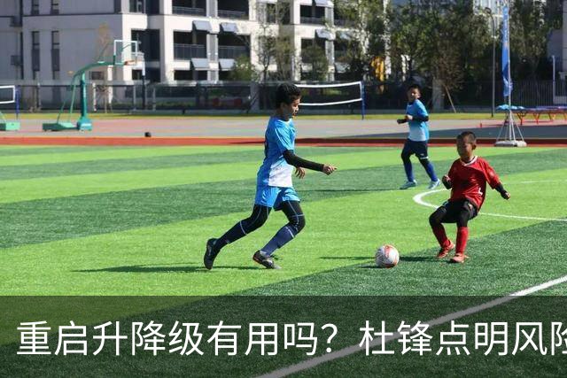 重启升降级有用吗？杜锋点明风险，把希望寄托外援真的靠谱吗？