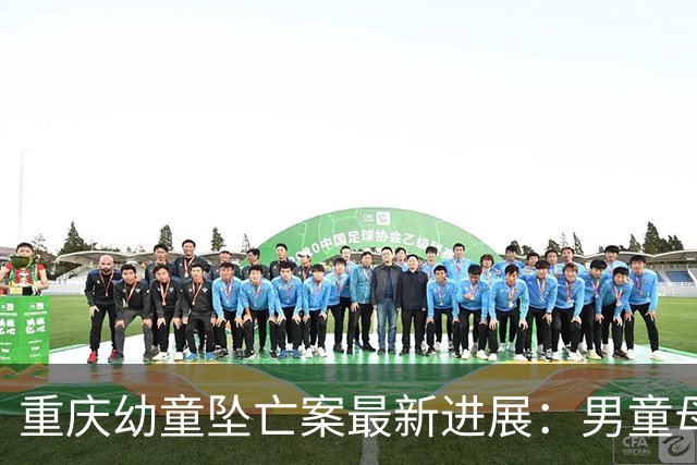 重庆幼童坠亡案最新进展：男童母亲提交新证据