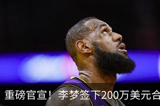重磅官宣！李梦签下200万美元合同重返赛场，阔别赛场16个月：首秀决定国家队未来