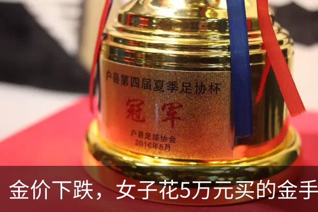 金价下跌，女子花5万元买的金手镯，还没戴过就已经亏了1.3万元，本人回应：当时觉得金价还会涨，又是优惠款式，买到就是赚到