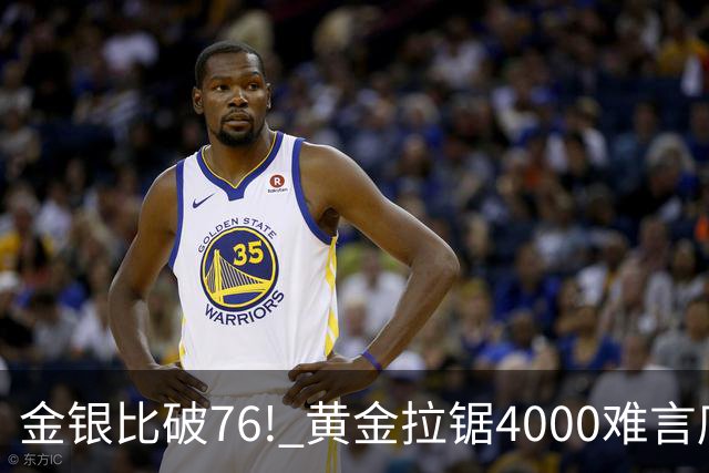 金银比破76! 黄金拉锯4000难言底，白银库存与资金双重承压