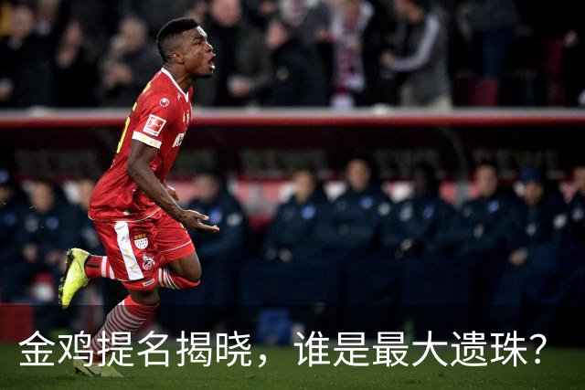 金鸡提名揭晓，谁是最大遗珠？