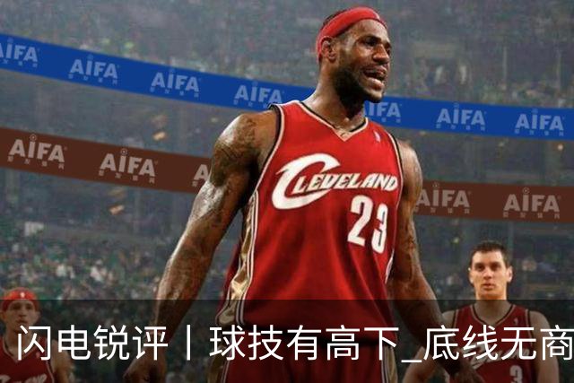 闪电锐评丨球技有高下 底线无商量