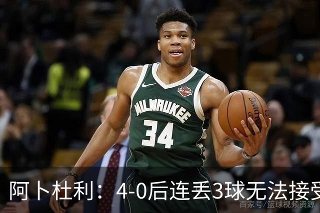 阿卜杜利：4-0后连丢3球无法接受，替补球员必须全力以赴