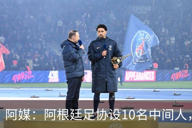 阿媒：阿根廷足协设10名中间人，赞助合同佣金最高抽30%
