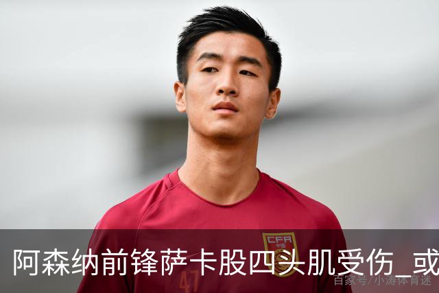 阿森纳前锋萨卡股四头肌受伤 或将缺阵至少六周