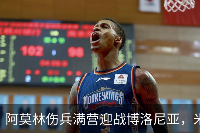 阿莫林伤兵满营迎战博洛尼亚，米兰老板卡迪纳莱公开力挺