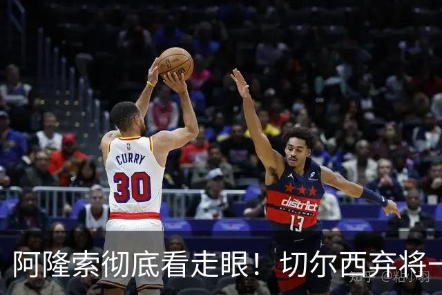 阿隆索彻底看走眼！切尔西弃将一战封神！一己之力打爆曼城