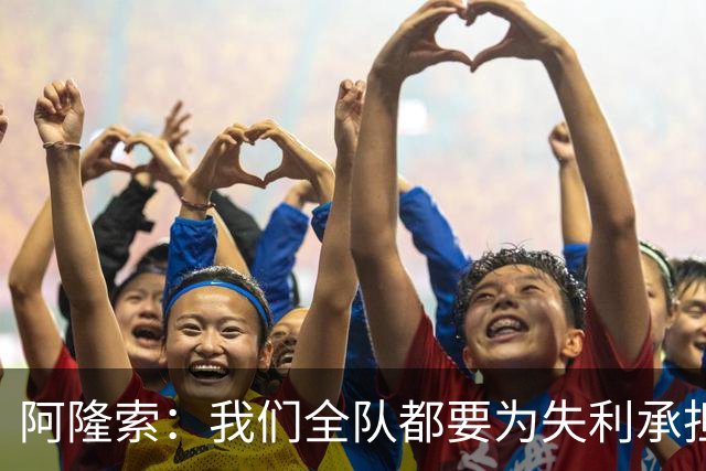 阿隆索：我们全队都要为失利承担责任；彭德斯将出战利物浦