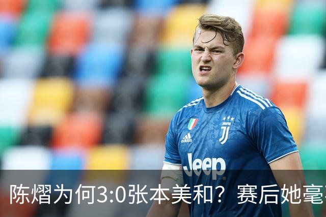 陈熠为何3:0张本美和？赛后她毫不可气说出原因，很淡定