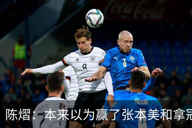 陈熠：本来以为赢了张本美和拿冠军就很开心，没想到，现在更开心了