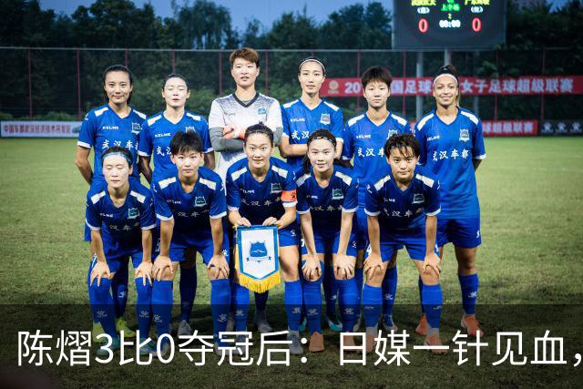 陈熠3比0夺冠后：日媒一针见血，指出张本美和惨败原因