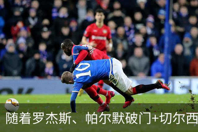 随着罗杰斯、帕尔默破门+切尔西2-0十人曼联，英超最新积分榜出炉