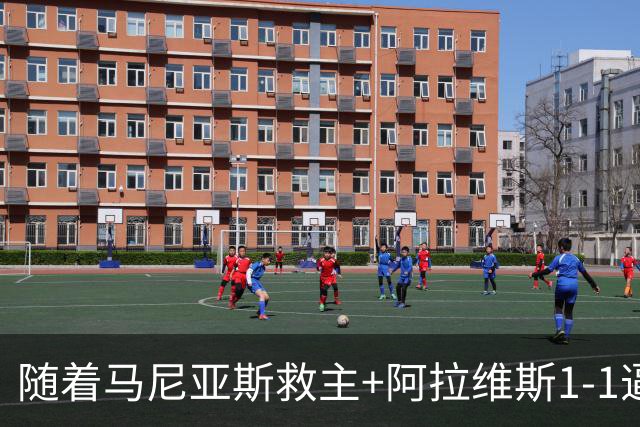 随着马尼亚斯救主+阿拉维斯1-1逼平马拉加，西甲最新积分榜出炉