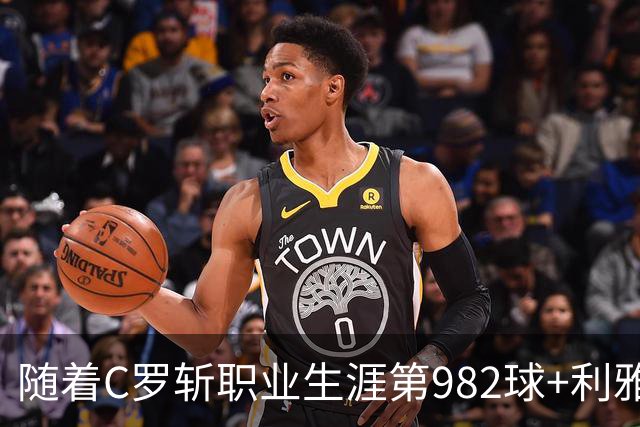 随着C罗斩职业生涯第982球+利雅得胜利3-1，沙特联最新积分榜出炉
