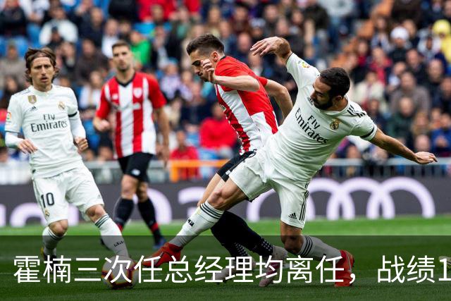 霍楠三次任总经理均离任，战绩11胜81负、0胜42负、0胜4负