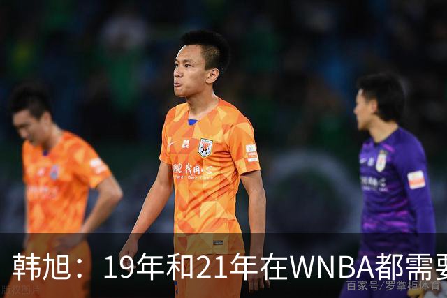 韩旭：19年和21年在WNBA都需要翻译 今年在WNBL才逐渐脱离翻译