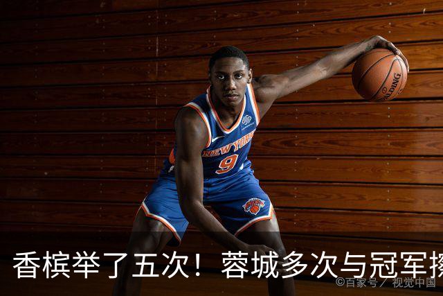 香槟举了五次！蓉城多次与冠军擦肩，这一回能拿下胜利吗？