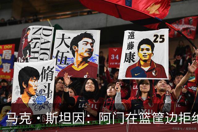 马克·斯坦因：阿门在篮筐边拒绝了文班亚马的强上