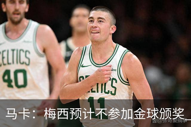 马卡：梅西预计不参加金球颁奖 凯恩身边人对球员获奖充满信心