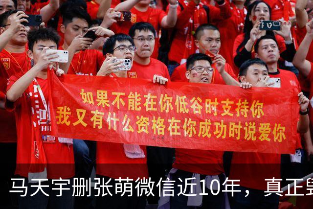 马天宇删张萌微信近10年，真正毁掉这段友谊的，不是那句“幼稚”