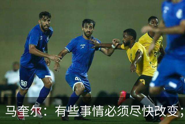 马奎尔：有些事情必须尽快改变；我们完全支持卡里克