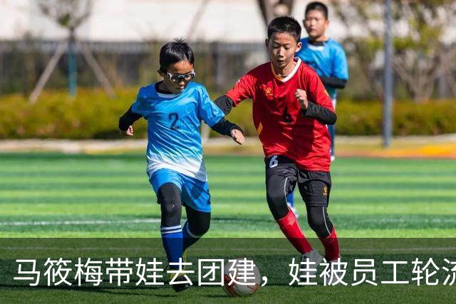 马筱梅带娃去团建，娃被员工轮流抱，她坐后面直播吃酸辣粉