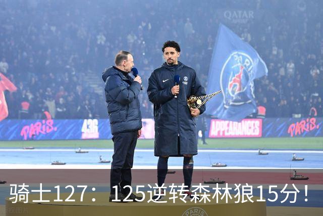骑士127：125逆转森林狼15分！产生3大不争的事实，鲍尔被高估，骑士替补升级