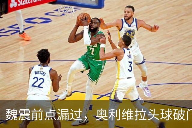 魏震前点漏过，奥利维拉头球破门，海港1-1大田